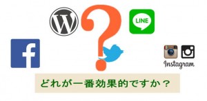 Facebook、ブログ、ツイッター、LINE、インスタどれがいい？