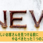 新規顧客獲得前にやらなければいけないたった1つのこと