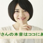 お客さんの本音はココにある?!