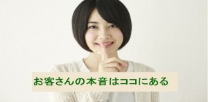お客さんの本音はココにある？！