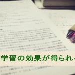 今すぐ学習の効果が得られるたった１つの方法