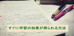 今すぐ学習の効果が得られるたった１つの方法