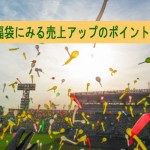 来年(2016年)の福袋に見る売上アップのコツ