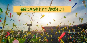 来年(2016年)の福袋に見る売上アップのコツ