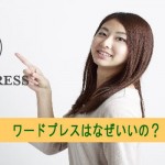 なぜワードプレス(WordPress)がいいの?メリットは?