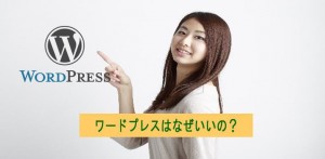 なぜワードプレス(WordPress)がいいの？メリットは？