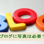 ブログ集客のために写真(画像)は必要?