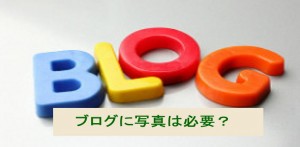 ブログ集客のために写真(画像)は必要？