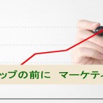 売上アップの前に マーケティングはなぜ必要か?