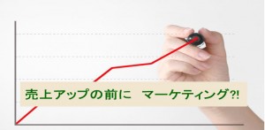 売上アップの前に　マーケティングはなぜ必要か？