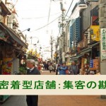 地域密着型店舗における経営者の集客の勘違い