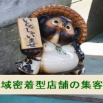 地域密着型店舗の集客方法、いくつ知ってますか?