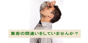 地域密着型店舗でやってしまいがちな集客の間違い