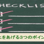 なんとかして売上をあげたい、そんな時に考えたい3つのこと