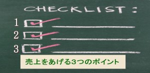 なんとかして売上をあげたい、そんな時に考えたい３つのこと