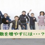 客数を増やす具体的方法は?売上をあげるために!