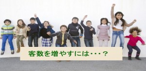 客数を増やす具体的方法は？売上をあげるために！