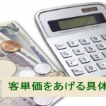 客単価アップの具体例は?売上をあげたい!そのために