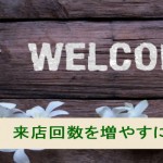来店回数増やすには?売上をあげたい!そのために