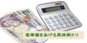 客単価アップの具体例は？売上をあげたい！そのために