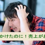 広告費をかけたのに!売上があがらない