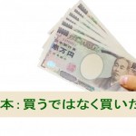 値下げしないで売上アップ！集客の基本：買うではなく買いたい