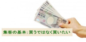 値下げしないで売上アップ！集客の基本：買うではなく買いたい