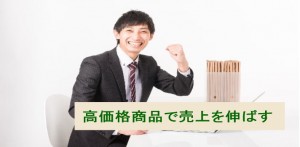 高価格商品を扱って売上を伸ばすメリット