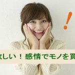 売上UPには、欲しいという感情で物を買うことを理解しよう