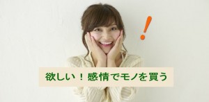 売上UPには、欲しいという感情で物を買うことを理解しよう