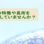 商品の特徴や長所をウリにせずに、選んで購入してもらう方法