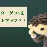 対象となるターゲットを変えて売上増にする?!