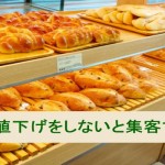値下げをしないと・・・集客の悩み、いつまで続くの?