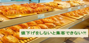 値下げをしないと・・・集客の悩み、いつまで続くの？