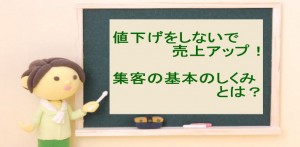 値下げをしないで売上アップ！集客の基本のしくみとは？
