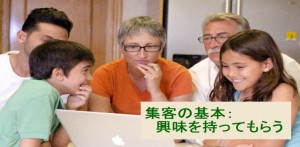 値下げをしないで売上アップ！集客の基本：興味を持ってもらう