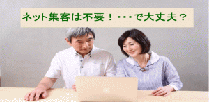 インターネットで集客は不要！と思っているあなたへ