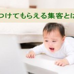 ネットで見つけてもらえる集客とは?アクセスを集める