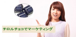 チロルチョコにみる購買心理とマーケティング