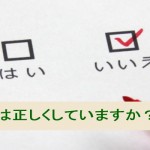 マーケティングリサーチを正しくしていますか?