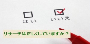 マーケティングリサーチを正しくしていますか？