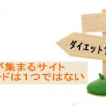 お客さんが集まるサイト キーワードは1つではありません
