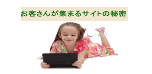お客さんが集まるサイトの秘密～ネットを使う理由