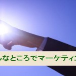 こんなところでマーケティング?