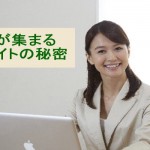 お客さんが集まるサイトの秘密ー信頼を得る行動