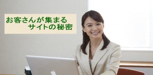 お客さんが集まるサイトの秘密ー信頼を得る行動
