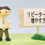 小売店で使える今すぐリピータを増やす方法