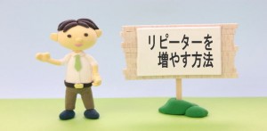 小売店で使える今すぐリピータを増やす方法