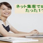 ネット集客で売上をあげるたった1つの方法