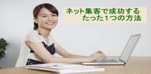 ネット集客で売上をあげるたった１つの方法